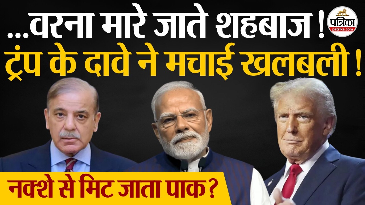 Donald Trump On Shehbaz Sharif: ट्रंप के दावे ने मचाई खलबली! Trump On Operation Sindoor | Pakistan