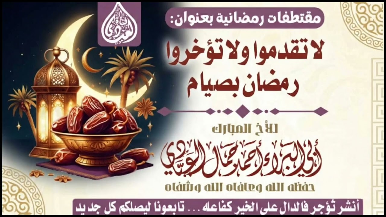 لاقدموا رمضان بصيام والهلال واحد لكل الدول  للداعية أحمد جمال العبادي 