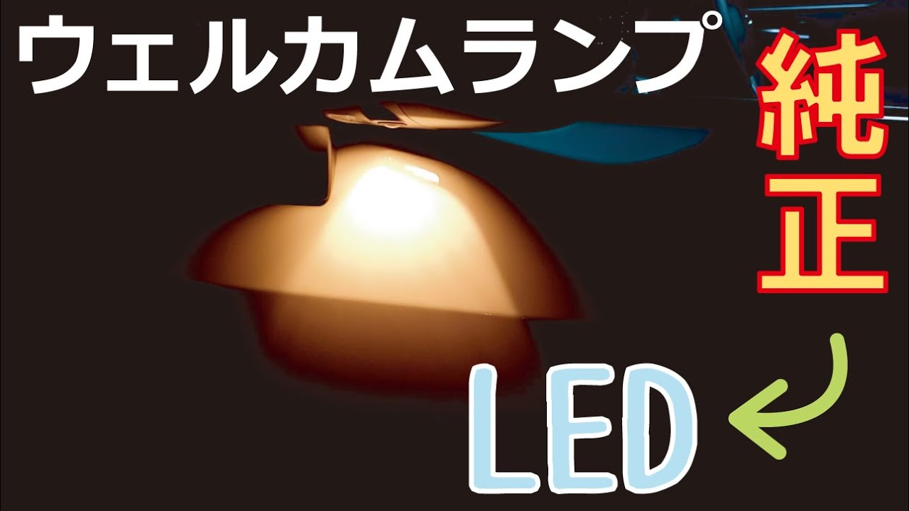 RAV4のウェルカムランプが暗すぎるのでLEDに交換してみた。ついでにフットランプもかえてみた。RAV4 Adventure “OFFROAD package”