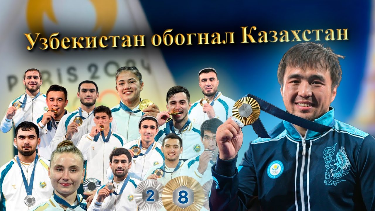 Результаты Олимпиады-2024: почему Узбекистан обогнал Казахстан