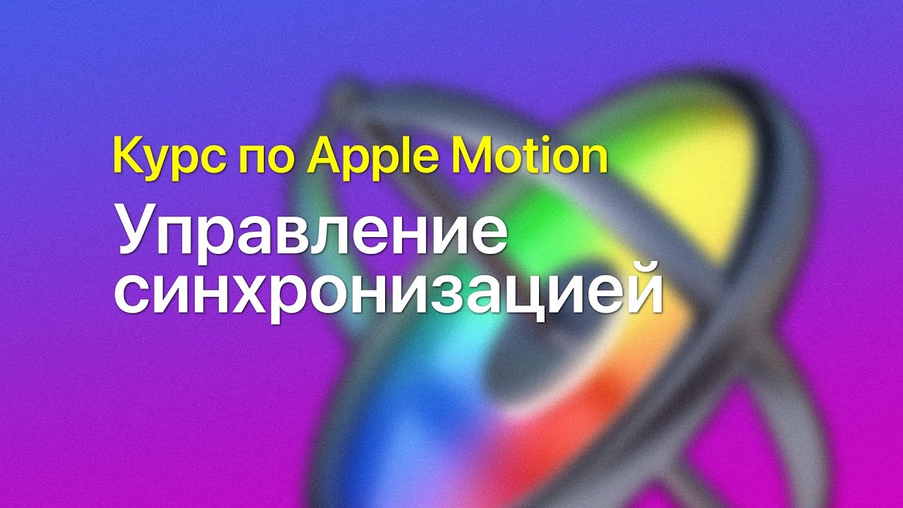⏱️ Управление синхронизацией — курс уроков по Apple Motion