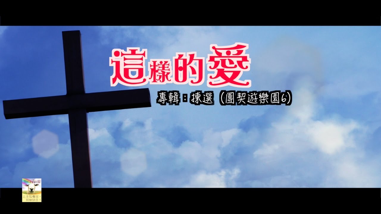 【青草原詩歌】這樣的愛（粵）