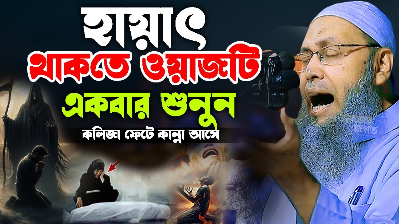 মৃত্যুর আগেই এই ওয়াজ একবার শুনুন,মুফতী আব্দুল বাতেন কাসেমী নতুন ওয়াজ mufti abdul baten kasemi Waz