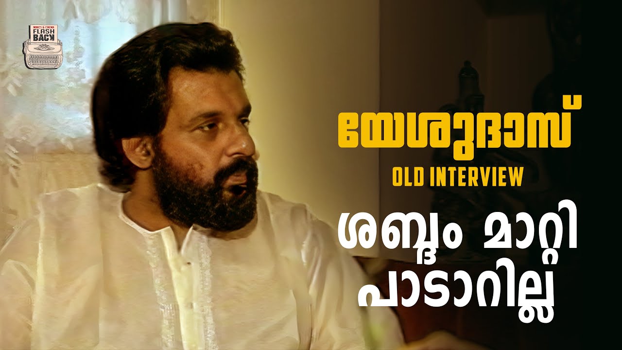 YESUDAS OLD INTERVIEW | Flashback Prime Pictures |MALAYALAM
