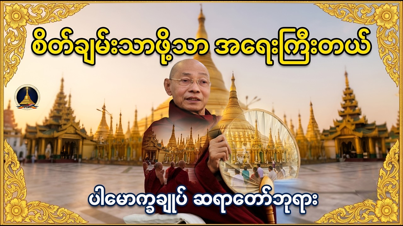 စိတ်ချမ်းသာဖို့သာ အရေးကြီးတယ် - ပါမောက္ခချုပ်ဆရာတော် ဒေါက်တာနန္ဒမာလာဘိဝံသ