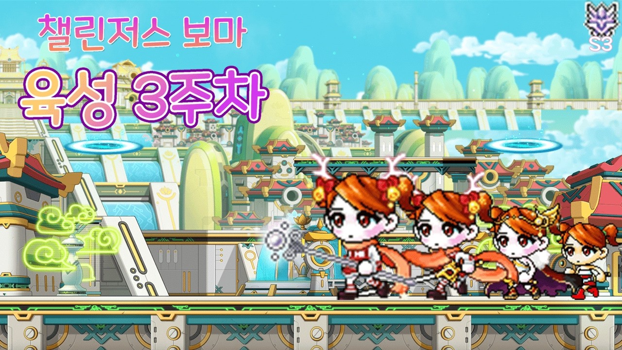 왠지 운이 좋은 보마의 육성기 - 3주차[메이플스토리 챌린저스 S3]