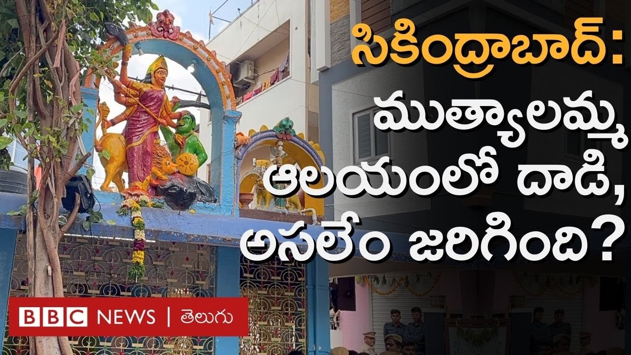 Secunderabad: ముత్యాలమ్మ ఆలయంలో దాడి, అసలేం జరిగింది, పోలీసులు ఏం చెబుతున్నారు?  | BBC Telugu