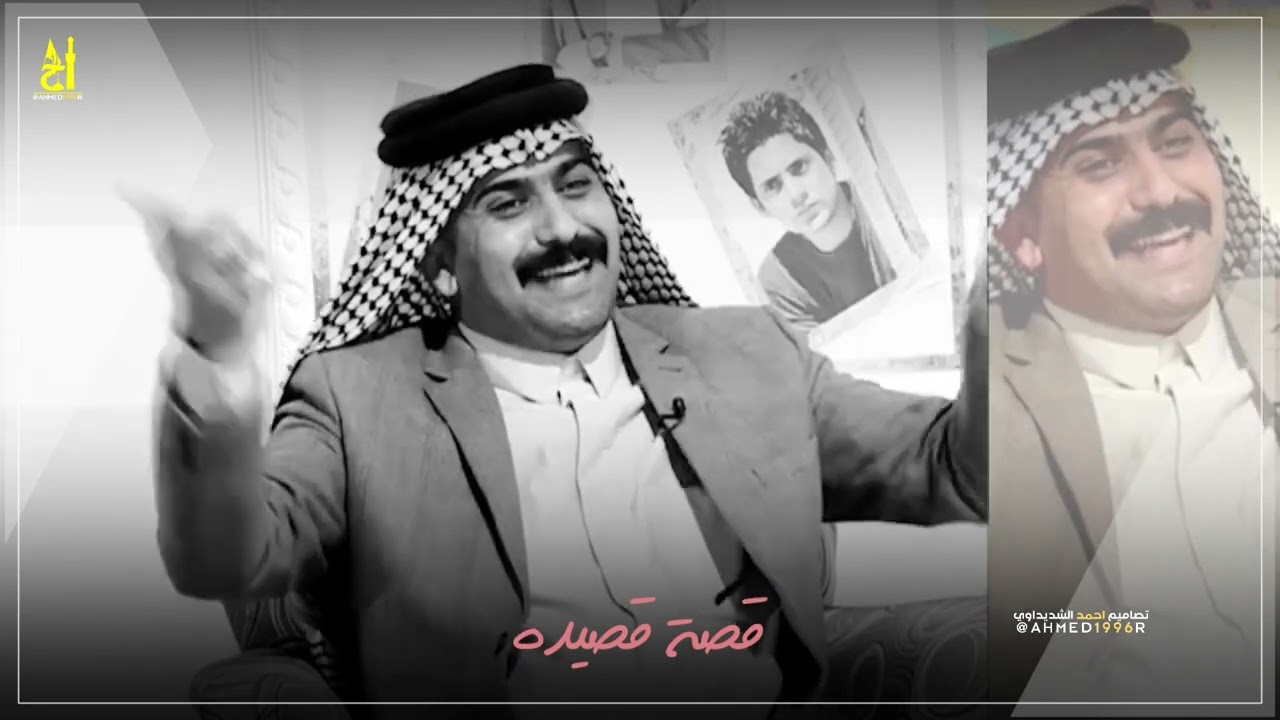 قصة قصيدة حقيقية حلات الابو من يشور البنية جديد حسين الزهيري