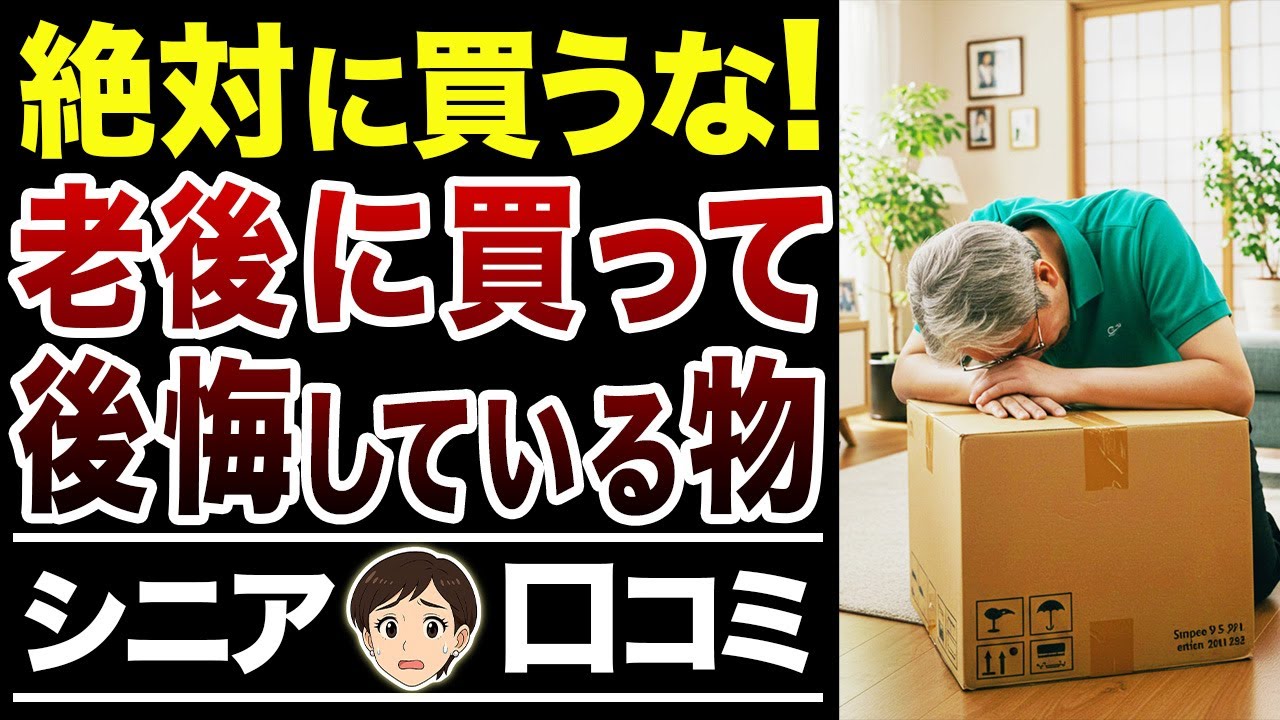 【60代本音】買わなきゃよかった…老後破綻に近づく浪費を告白【シニア口コミ30件】