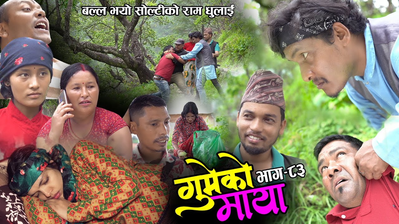 गुमेको माया Epi. 83 GUMEKO MAYA || Nepali Sentimental Serial | Resham, Rim, Kopila, Tekendra, Khadak