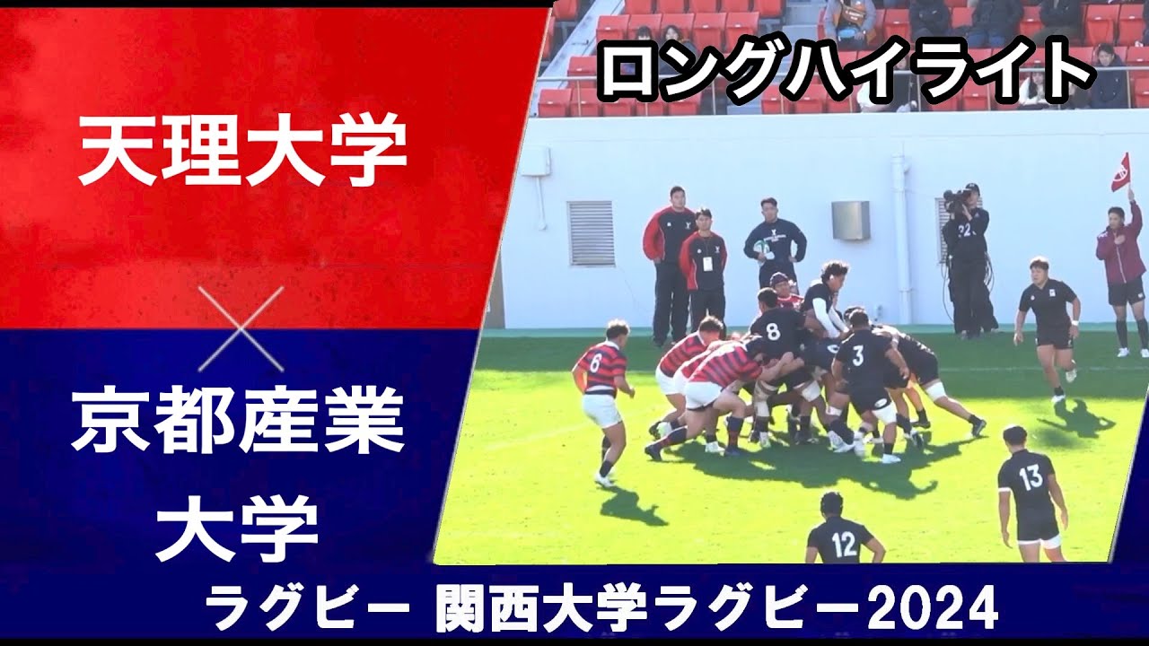 2024関西大学ラグビーリーグ　天理大学 対 京都産業大学