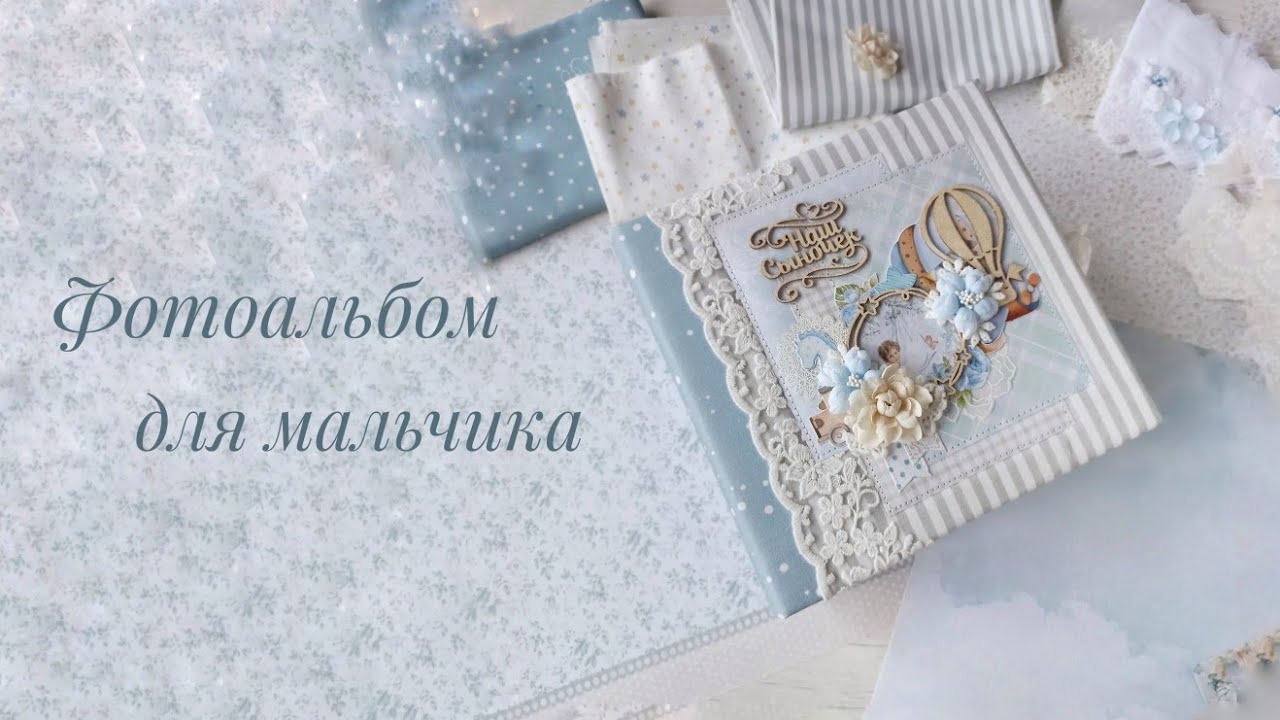 Детский фотоальбом ручной работы для мальчика 