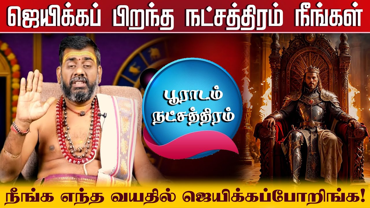 Pooradam Natchathiram 2026 | பூராடம் நட்சத்திரம் பலன்கள் #பூராடம் #Pooradam