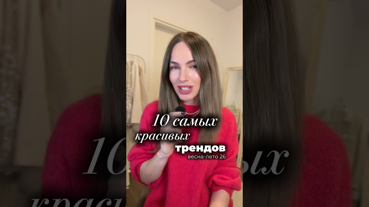 Самые красивые тренды 2026 😍 #мода #стиль #тренды #одежда #2026 #шортс