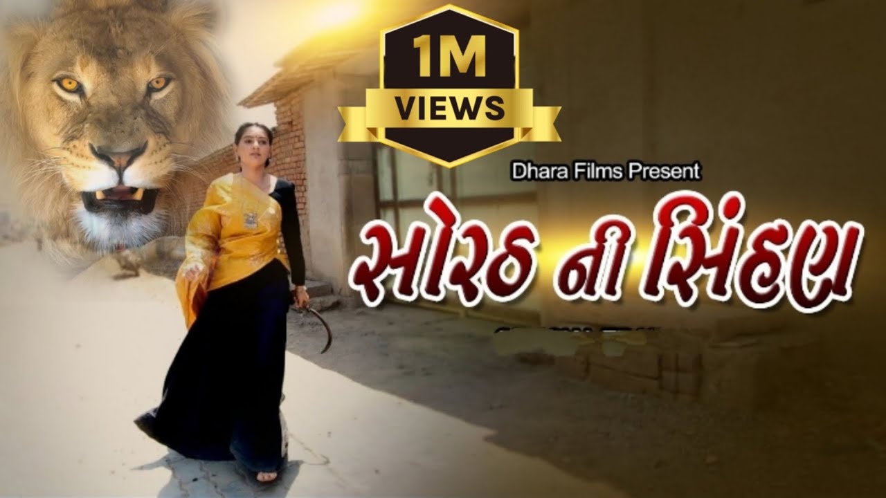 સોરઠ ની સિંહણ l Sorath Ni Sihan. ગામડા ની ફિલ્મ #gujaratishortmovie #village #sihan @dharafilms7145