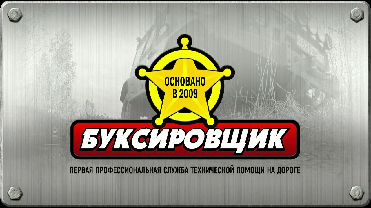 Компания Буксировщик. Внедорожная эвакуация сгоревшей машины.