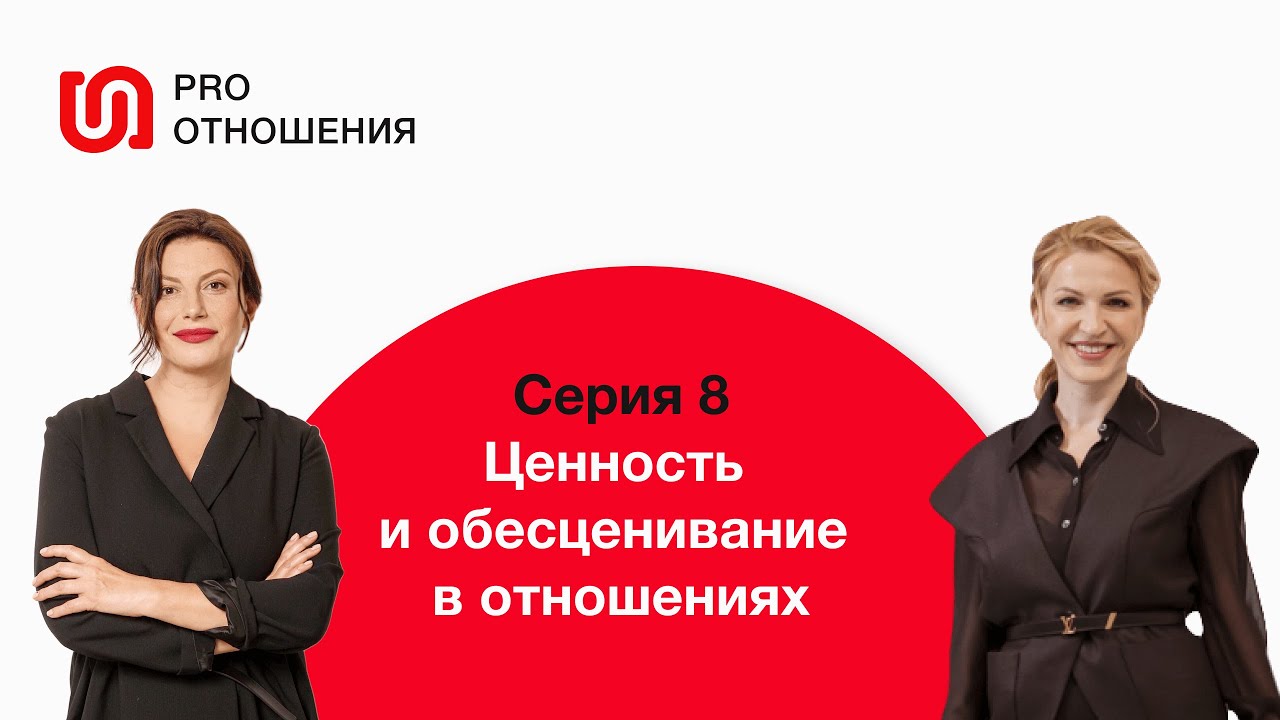 Ценность и обесценивание в отношениях. 8 серия. PRO отношения. Европейская Школа Психологии