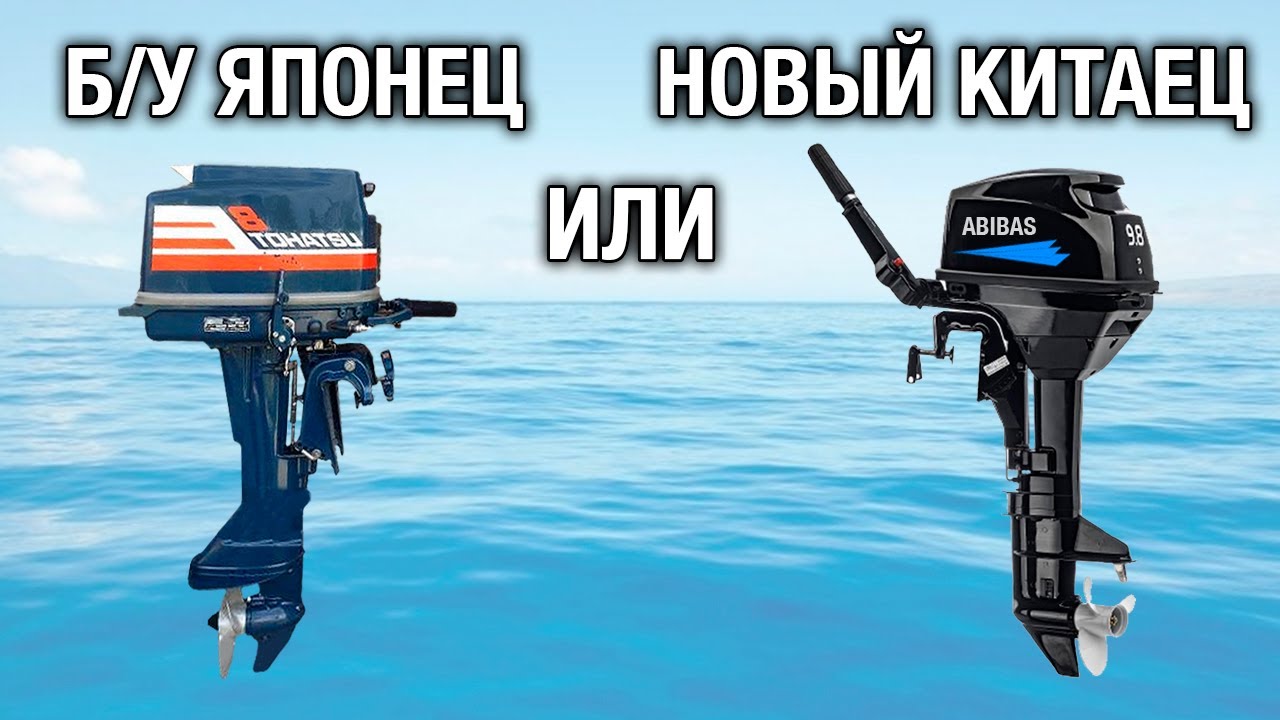 Б/У японец или новый китаец? Какой японский мотор лучше НЕ покупать под ремонт? Как искать запчасти?