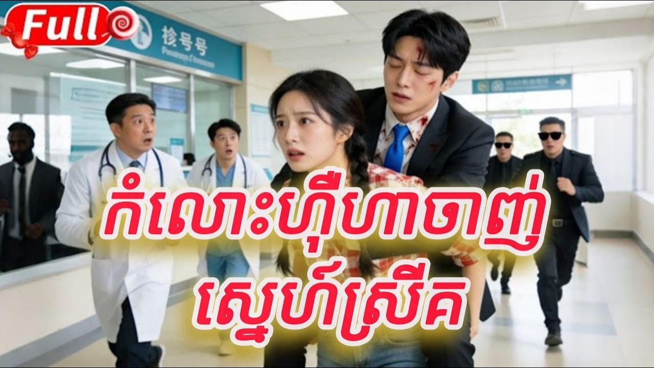 កំលោះហ៊ឺហាចាញ់ស្នេហ៍ស្រីគ មួយរឿងចប់KATUK FULL REVIEW