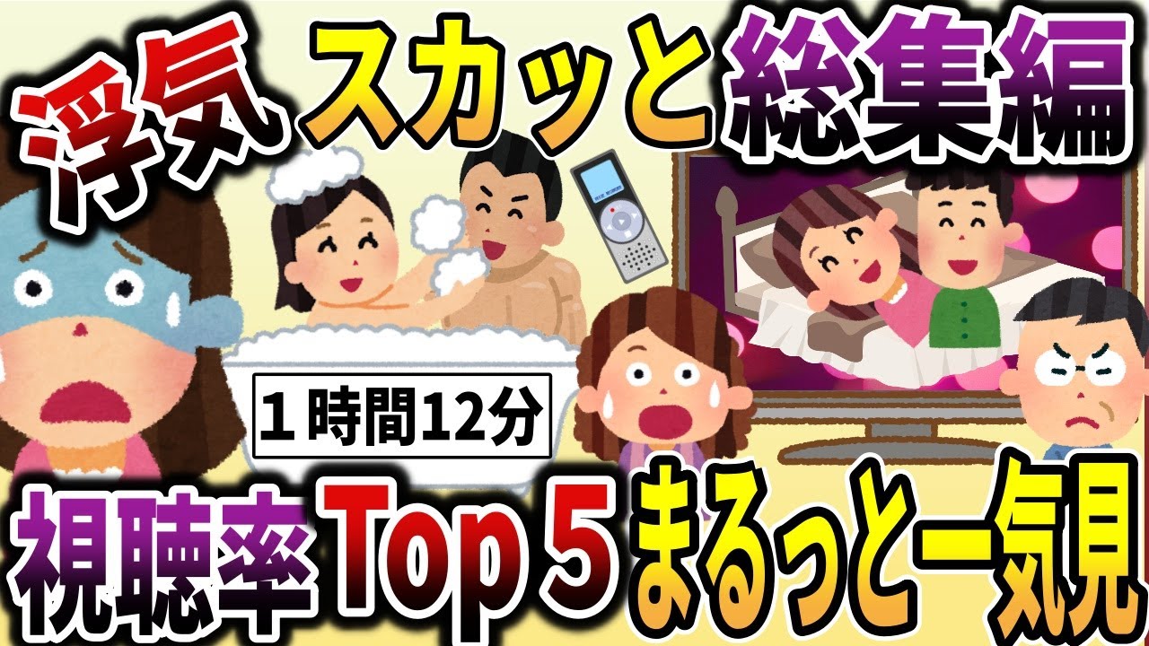 【2chスカッと総集編】スカッとできる汚嫁＆浮気系人気動画6選まとめ！総集編！【作業用】【ゆっくり解説】