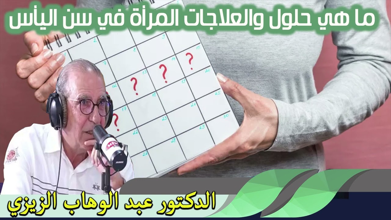 ما هي حلول والعلاجات المرأة في سن اليأس الدكتور عبد الوهاب زيزي