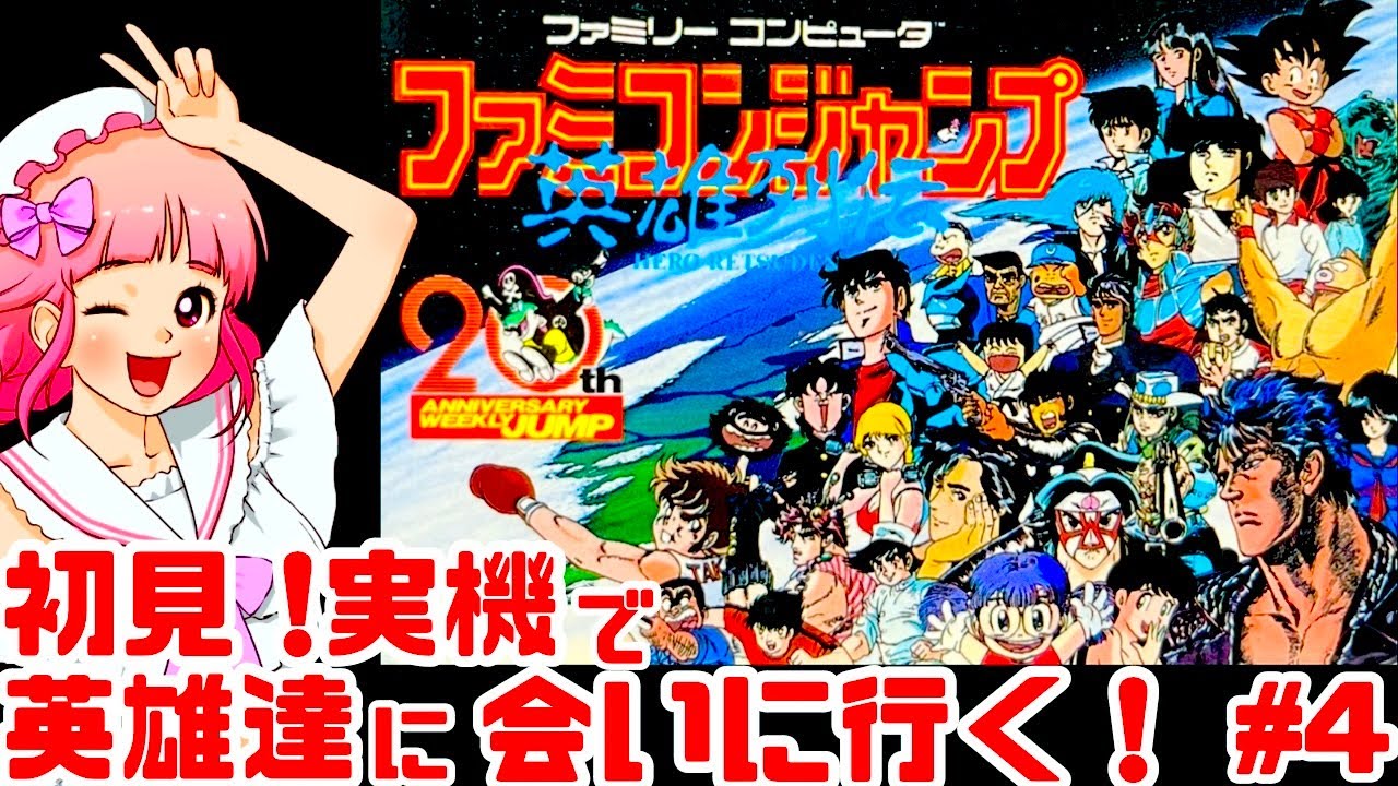 【初見】ファミコン実機でファミコンジャンプ英雄列伝に挑戦！女性実況 攻略ライブ配信Part4ヒーロー達に会いに行く！バンダイの名作JRPG【レトロゲーム】