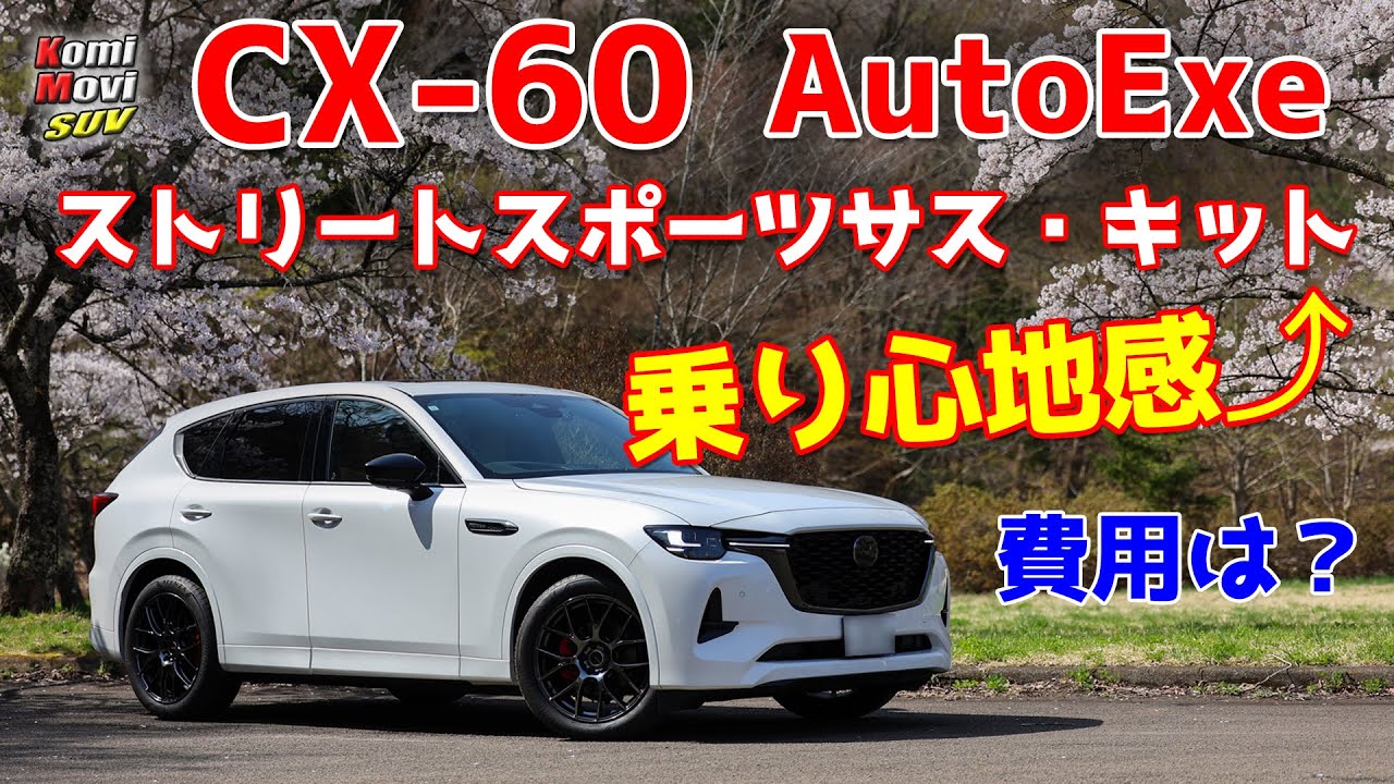CX-60 AutoExeストリートスポーツサス・キット装着でどう変わったか？取付け費用は？