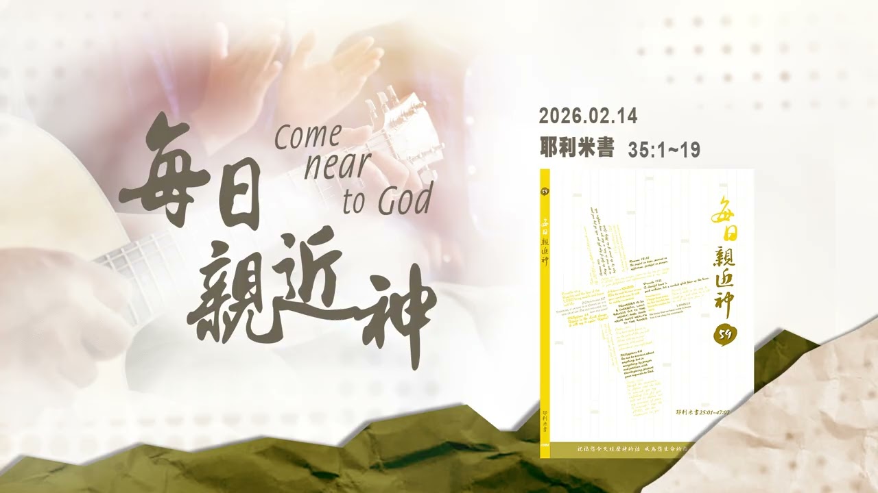 20260214 順服守約 [每日親近神-耶利米書]