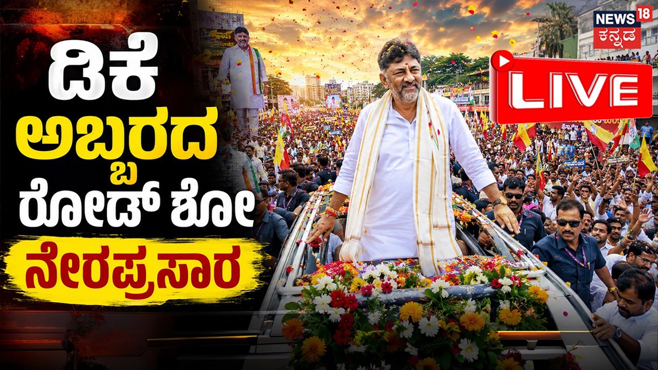 LIVE | CM DK  Shivakumar Massive Roadshow |  ಡಿಕೆ ಅಬ್ಬರದ ರೋಡ್ ಶೋ ನೇರಪ್ರಸಾರ | N18L