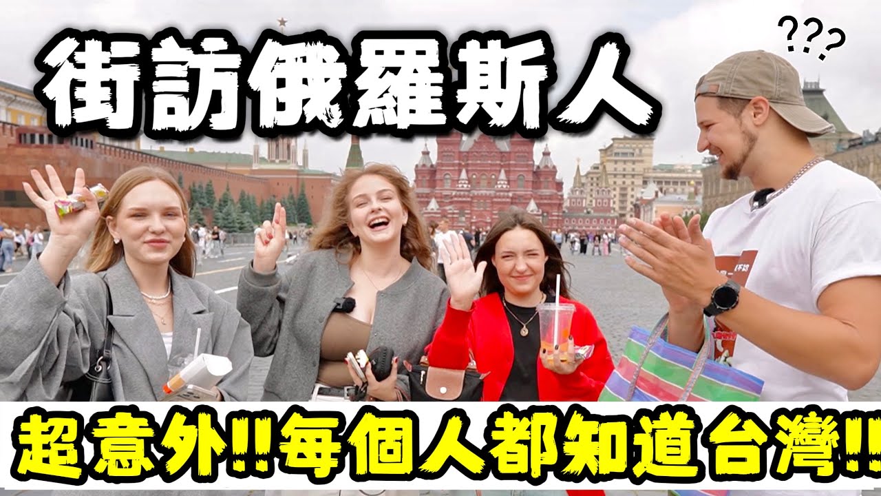 【俄國人背出台灣歷史】美女以為台灣吃蟑螂? 街訪俄羅斯人超意外!! 每個人都知道台灣!! 😳