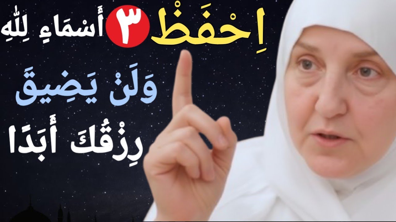 اِحْفَظْ 3 أَسْمَاءٍ لِلّٰهِوَلَنْ يَضِيقَ رِزْقُكَ أَبَدًا.....هيفاء_يونس