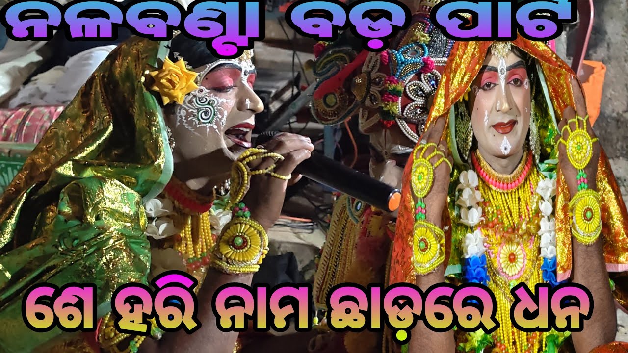 Nalabanta prhalad Natak Bada parti Milavati kuresh raja gokula Natak Viveo