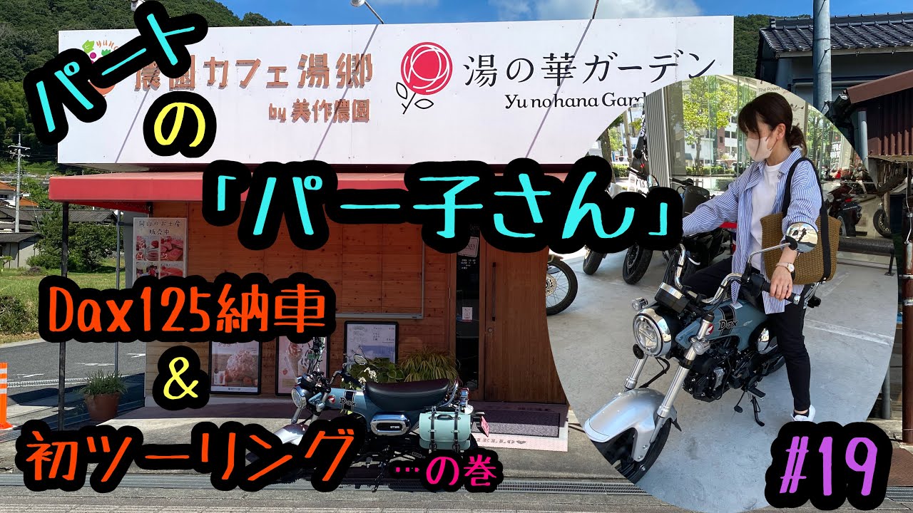 パートさんDax125納車＆初ツーリング…の巻