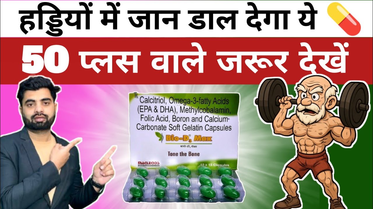 Bio D3 Max Capsule Review | हड्डियों को मज़बूत बनाएं | Vitamin D3 Calcium Supplemen