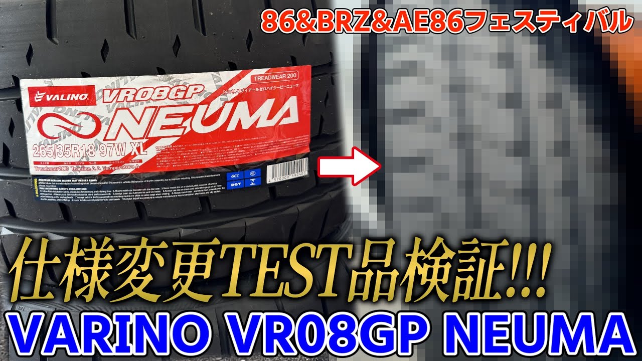 VALINO VR08GP NEUMA【メーカー依頼】仕様変更TEST品で走行検証! 一体何が変わったのか?　86&BRZ&AE86フェスティバル@美浜サーキット