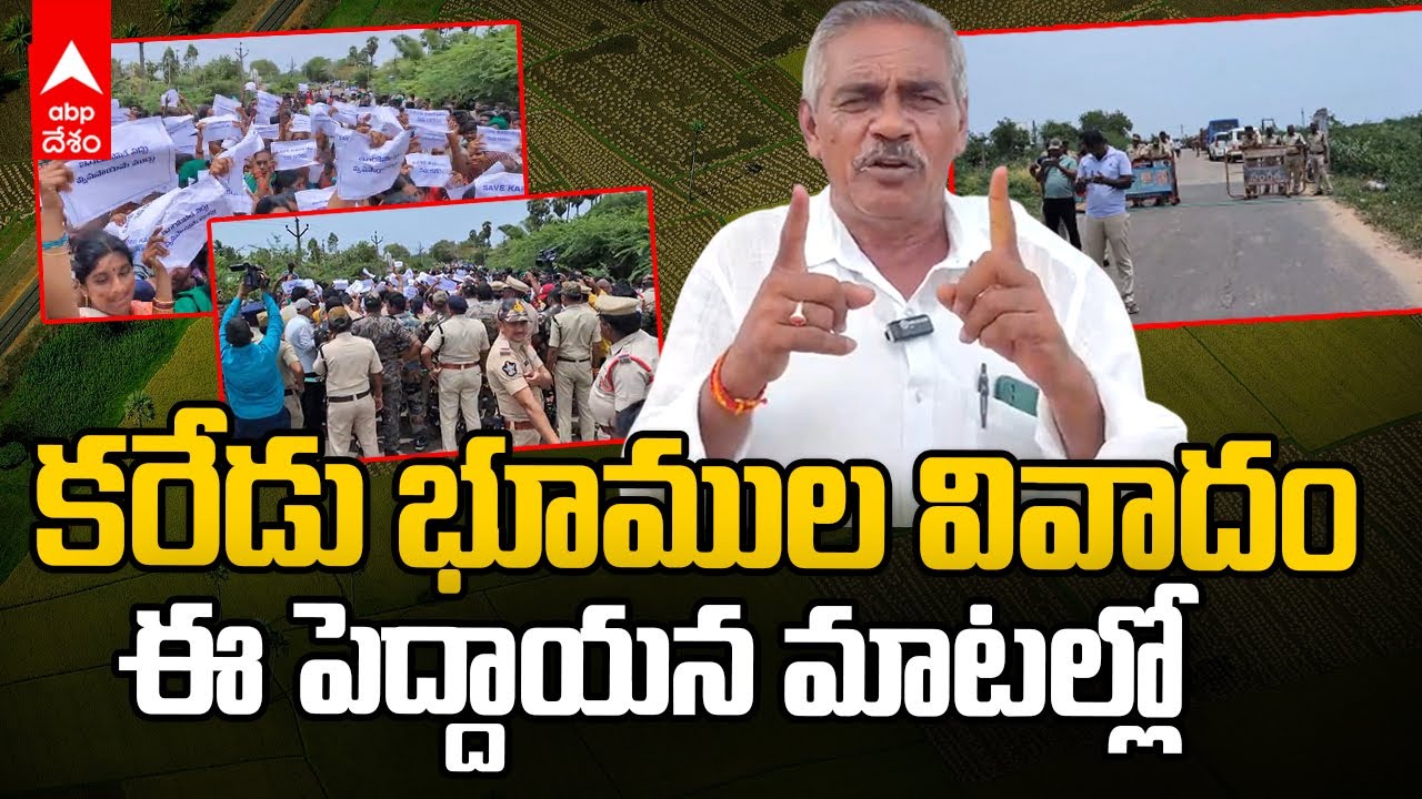 Karedu Land Dispute Explained | కరేడులో ఏం జరుగుతుంది ? | ABP desam