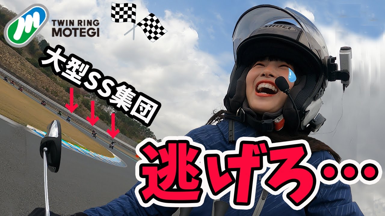 スーパーカブでド素人女がサーキット走行した結果、まさかの展開に絶叫⁉バイク女子