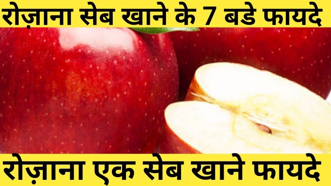 रोज़ाना सेब खाने के 7 बडे फायदे  |रोज़ाना एक सेब खाने फायदे  |Health Benefits of Apple  |