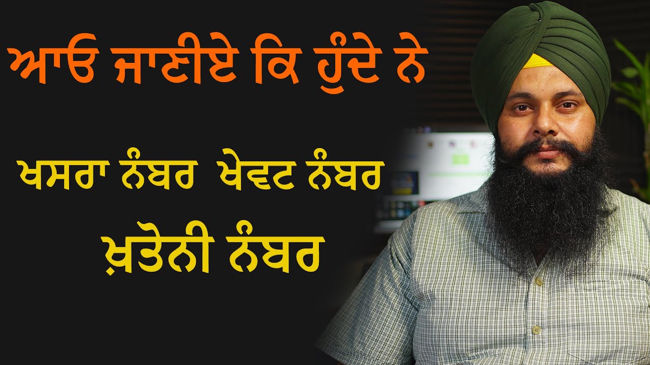 Khatauni, Khewat, Khasra Number - Explained in Punjabi |