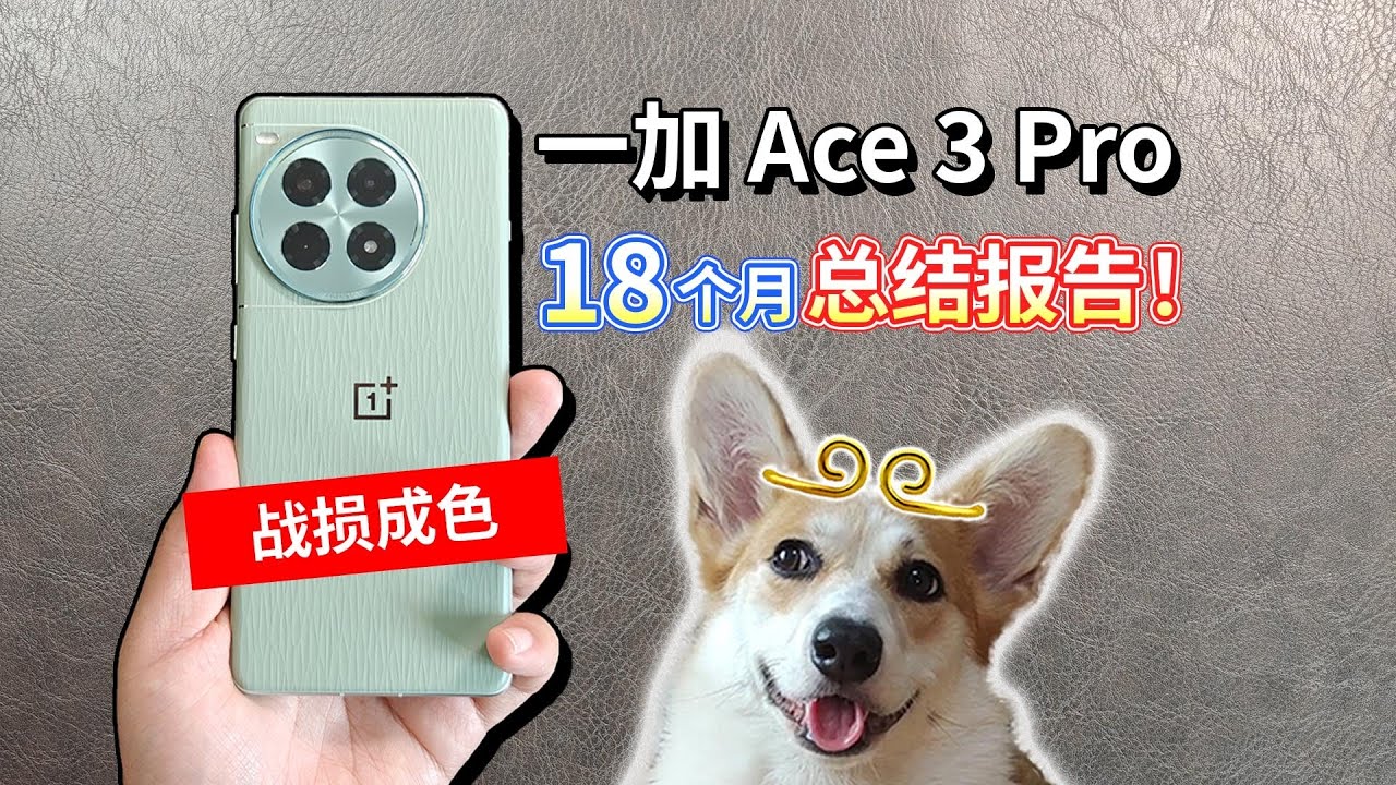 【一加 Ace 3 Pro】18个月总结报告！