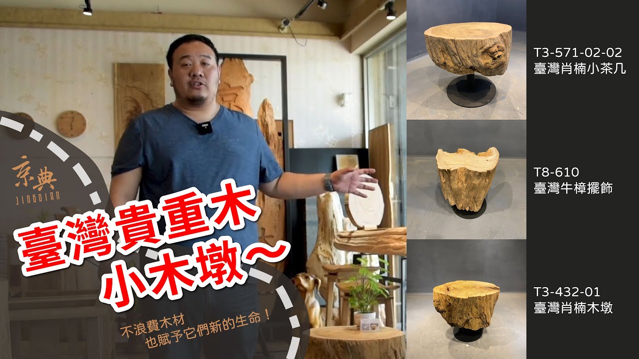 【貴重木商品】T3-571-02-02臺灣肖楠小茶几 / T8-610牛樟擺飾 / T3-432-01臺灣肖楠木墩