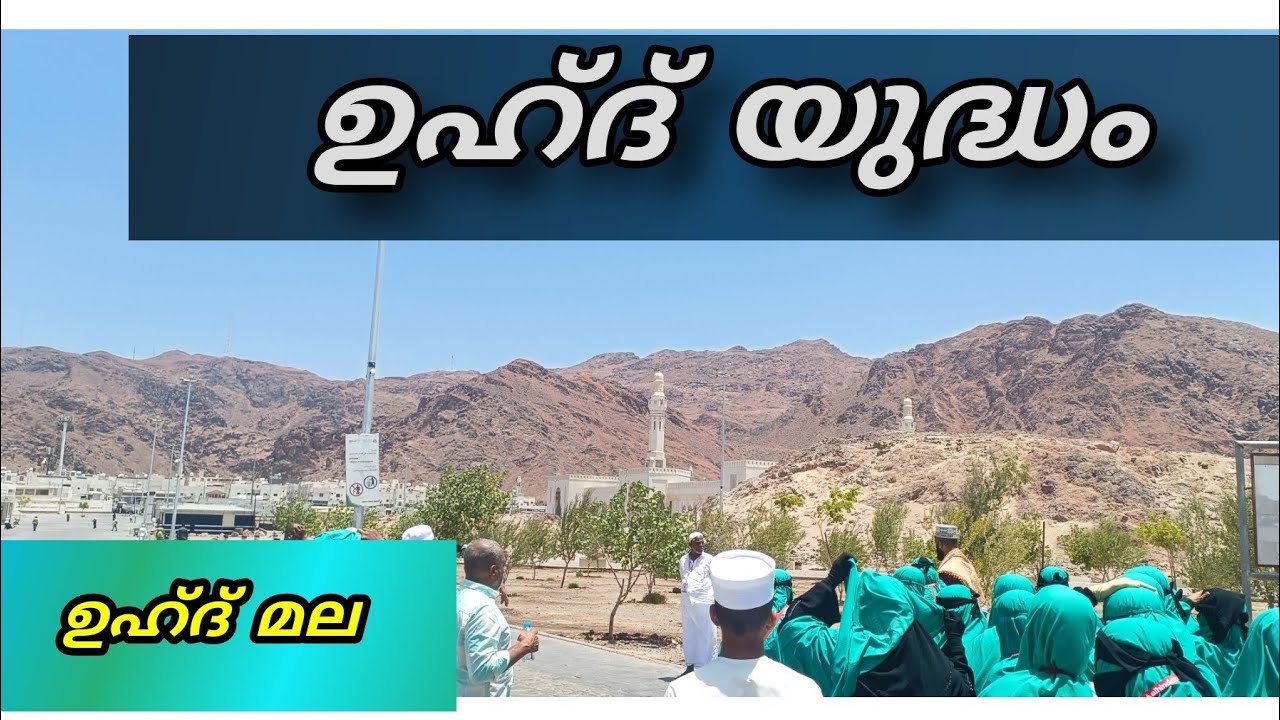 ഉഹ്ദ് യുദ്ധം (Battle of Uhud)/ഉഹുദ് യുദ്ധഭൂമിയും ചരിത്രവും /ഉഹ്ദ് മല /  പ്രാർത്ഥന....