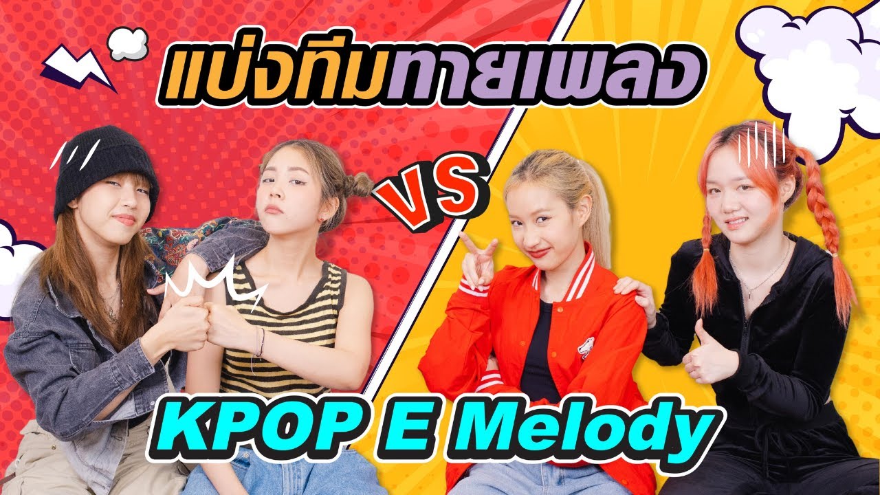 ศึกนี้ PRETZELLE ขอดวล K-POP E MELODY ทีมไหนจะรอดหรือจะร่วง (PRETZELLE ON PLAYGROUND)