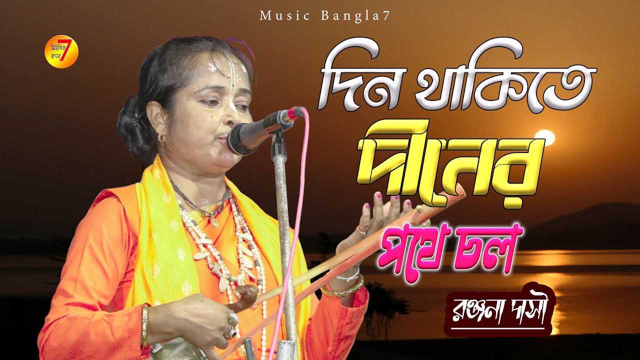 তুমি দিন থাকিতে দিনের পথে চলো || রঞ্জনা দাসী || || New baul song || ভাবের গান || Ranjana Dasi Baul