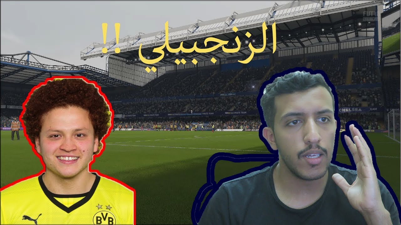 تعال وشف وش سوا الزنجبيلي !! / FiFa18