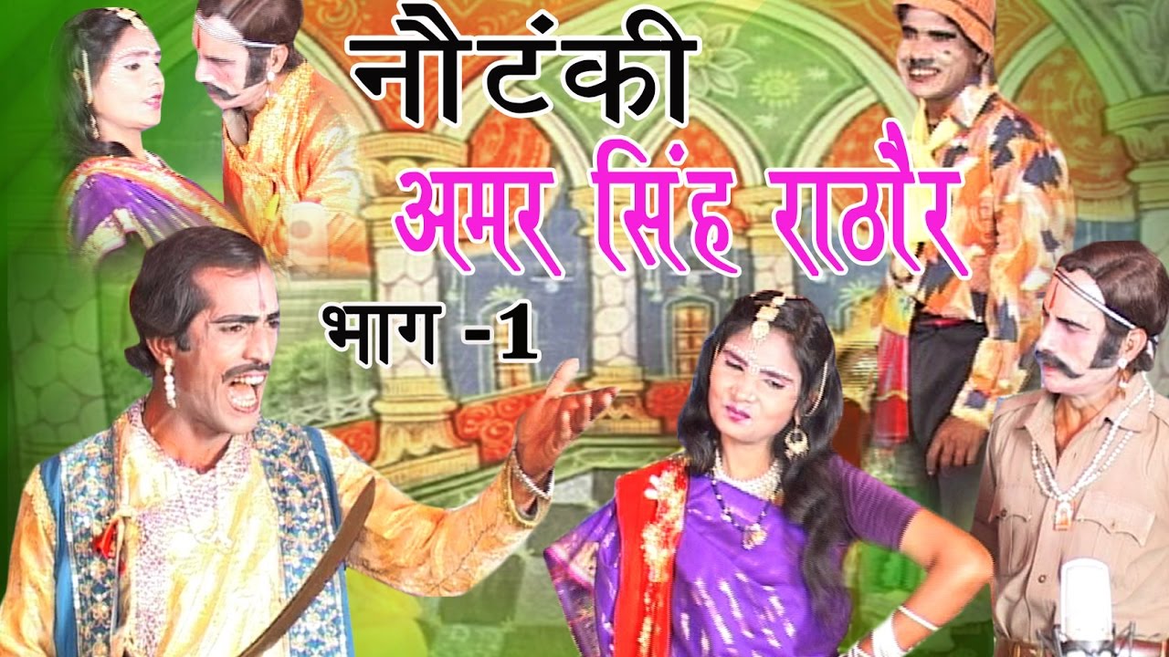Notanki || अमर सिंह राठौर भाग 1 || Akeel Pantar Ki Super Hit Natak Darama