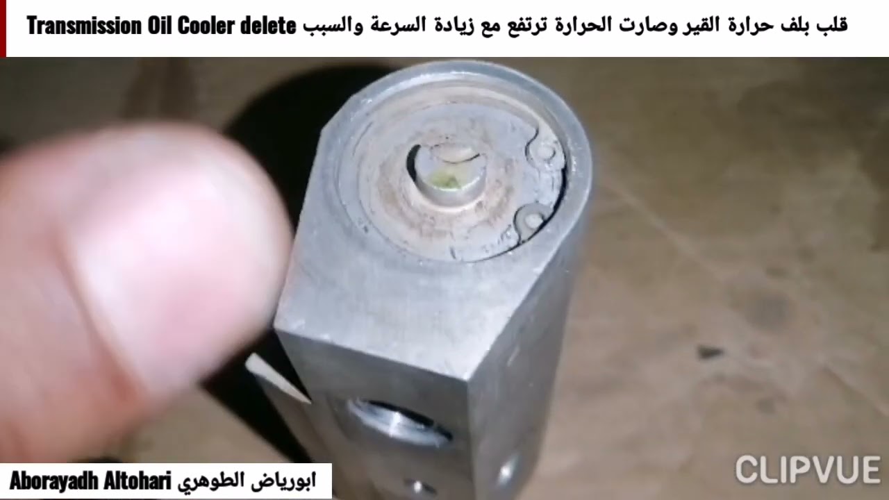 تاهو Tahoe 2016قلب بلف حرارة قير وصارت الحرارة ترتفع مع زيادة السرعة Transmission Oil Cooler delete