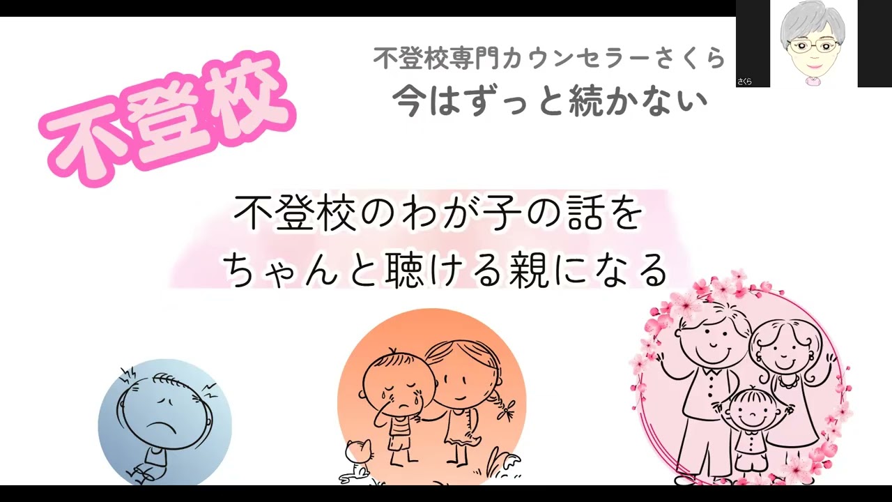 第８９回　子どもの話をちゃんと聞ける親になる