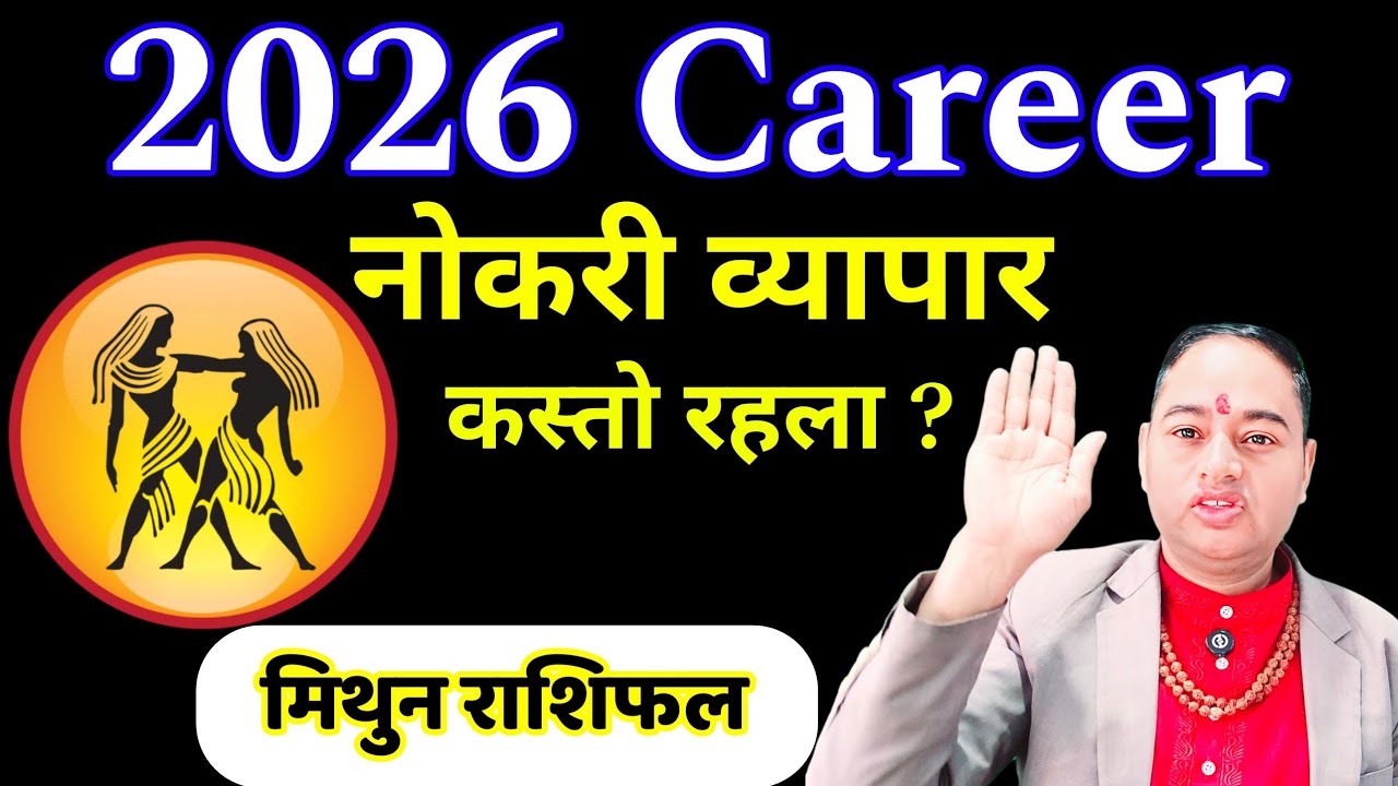 Mithun Rashi Career 2026, Mithun Rashi 2026 job, 2026 Mithun Rashi Business 2026, Mithun Rashifal 