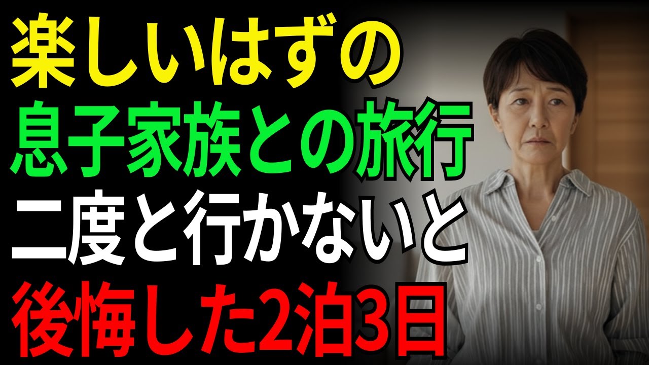 楽しいはずの息子家族との旅行二度と行かないと後悔した2泊3日  | 老後 | シニア | 親子関係 | 老後の物語 | 家族問題 | 老後資金 | 孫  | オーディオドラマ | ラジオドラマ |